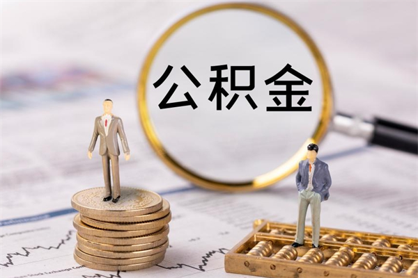 南安公积金的取办理（取公积金程序）