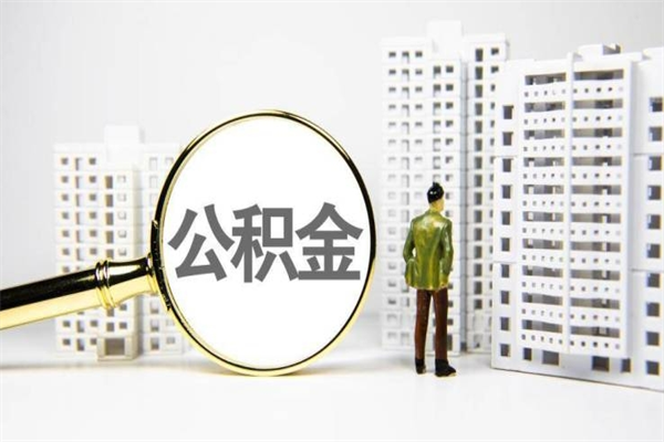 南安代提公积金（代提公积金犯法吗）