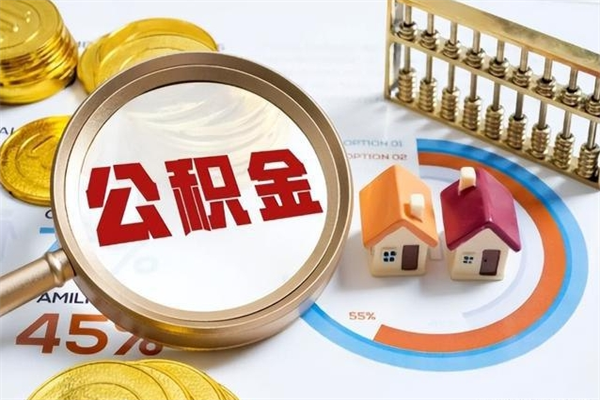 南安辞职可以取住房公积金吗（辞职以后可以取住房公积金吗）