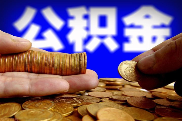 南安2个月公积金可以取出来吗（两个月的公积金）