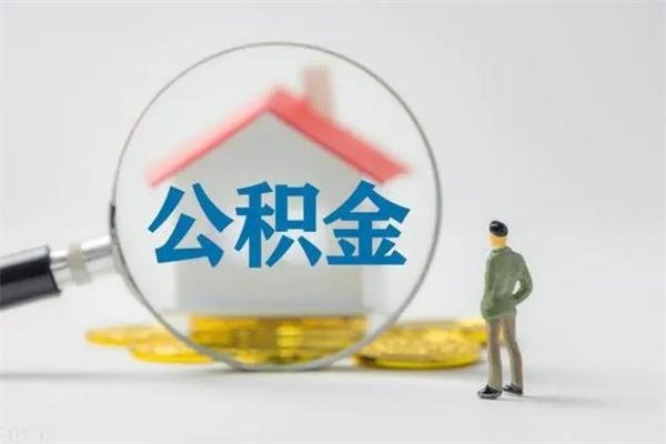 南安封存公积金怎么取出（封存公积金提取流程）