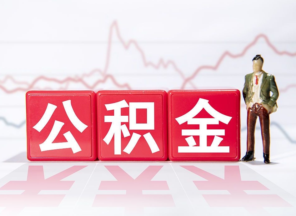 南安公积金离职取条件（公积金离职提取流程2020）