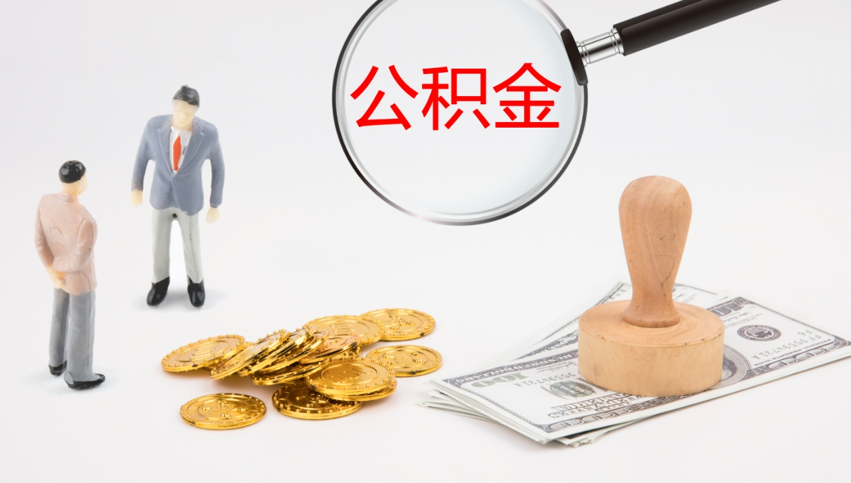 南安离开公积金里面的钱可以全部取出来吗（公积金离开本市提取是销户吗）