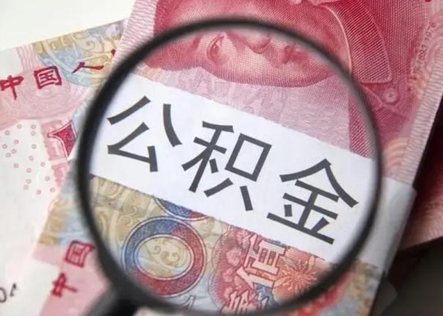 南安离职可以领取公积金吗（离职之后可以领公积金）