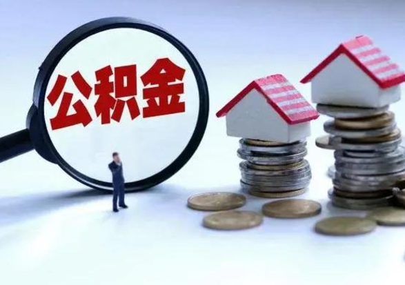 南安住房公积金离职后多久能取出来（公积金离职多长时间能取）