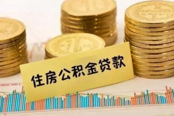 南安离职了可以把公积金一次性取出来吗（离职了可以一次性提取公积金吗）